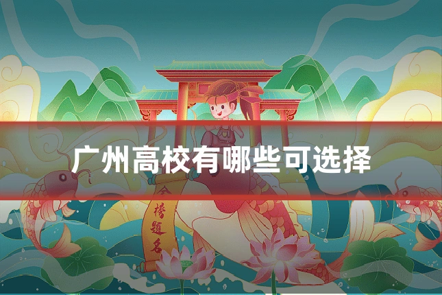 广州高校有哪些可选择