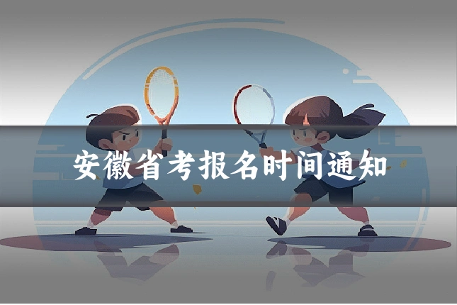 安徽省考报名时间通知