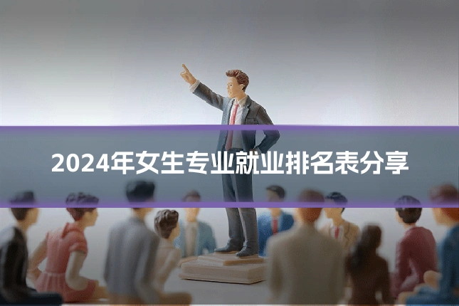 2024年女生专业就业排名表分享