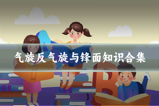 气旋反气旋与锋面知识合集