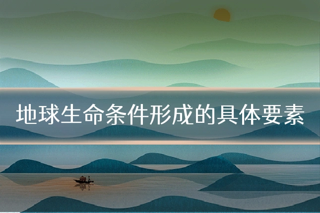 地球生命条件形成的具体要素