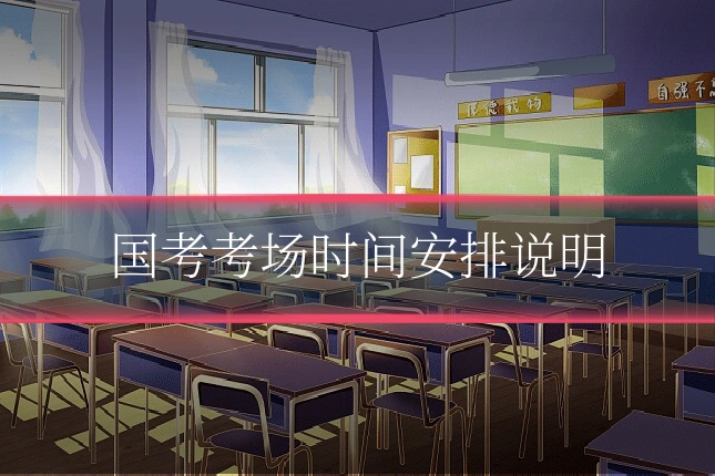 国考考场时间安排说明