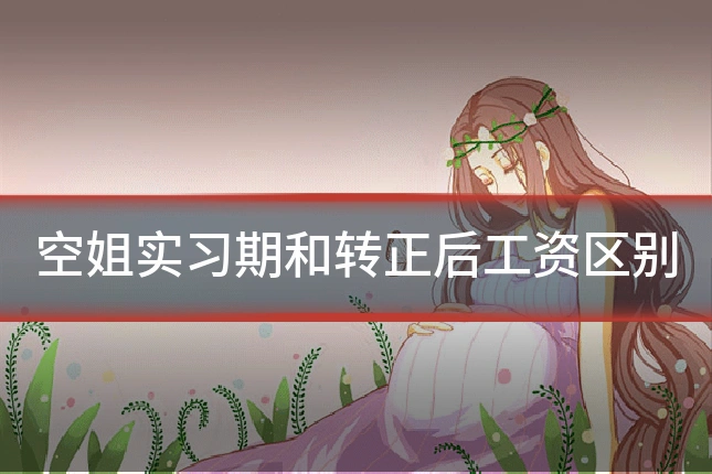 空姐实习期和转正后工资区别