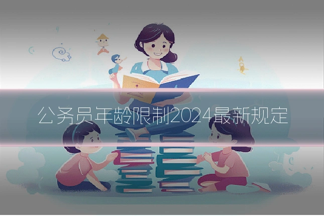 公务员年龄限制2024最新规定