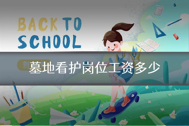 墓地看护岗位工资多少