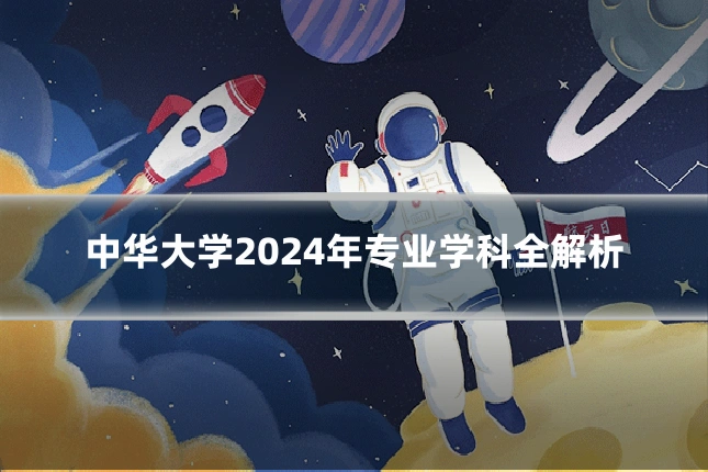 中华大学2024年专业学科全解析