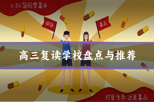 高三复读学校盘点与推荐