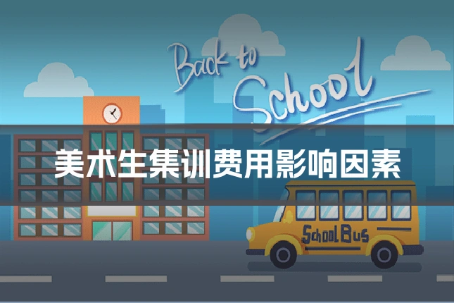美术生集训费用影响因素