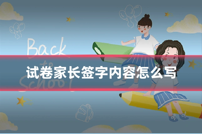 试卷家长签字内容怎么写