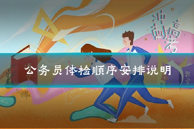公务员体检顺序安排说明