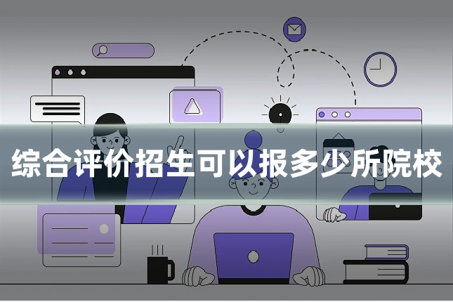 综合评价招生可以报多少所院校