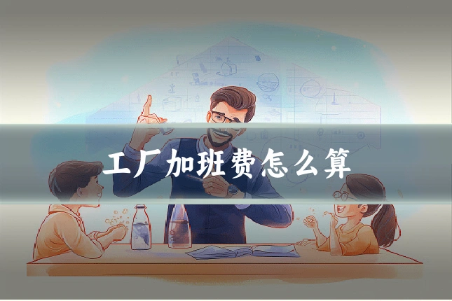 工厂加班费怎么算