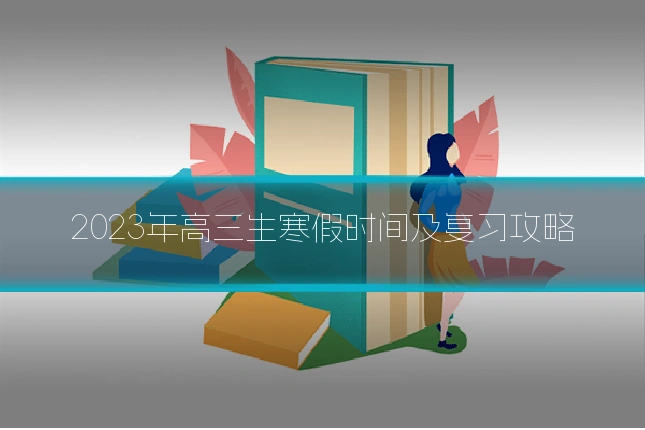 2023年高三生寒假时间及复习攻略