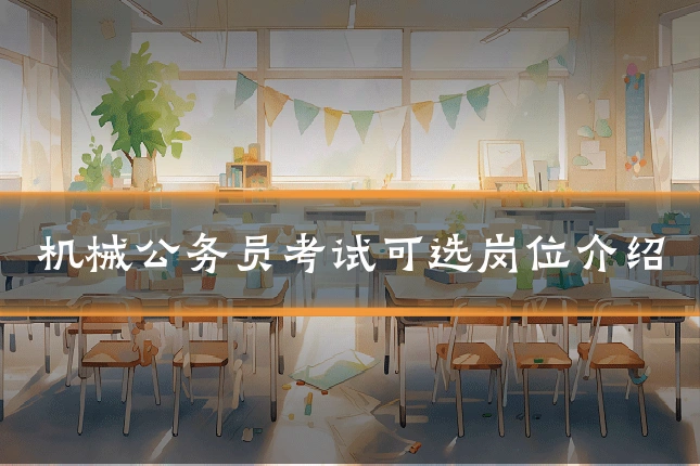机械公务员考试可选岗位介绍