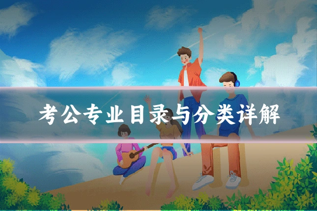 考公专业目录与分类详解