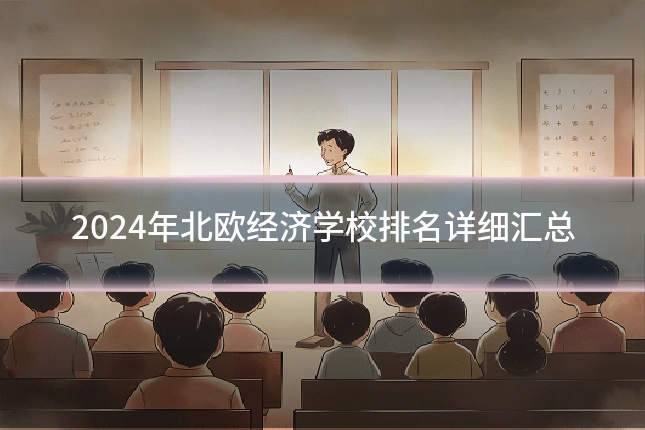 2024年北欧经济学校排名详细汇总
