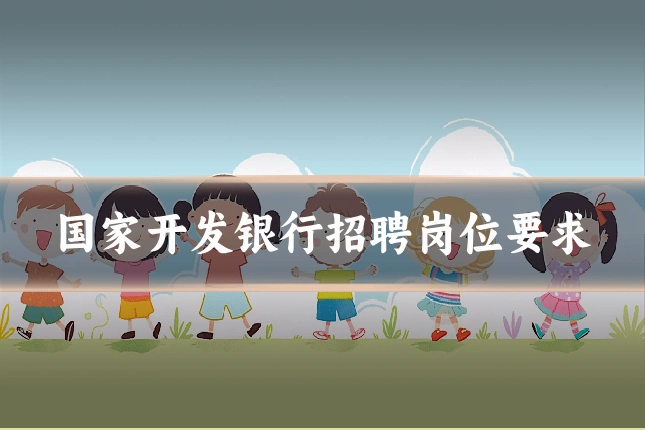 国家开发银行招聘岗位要求
