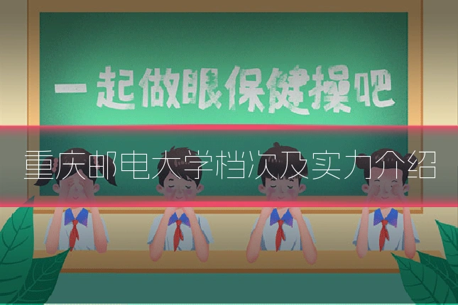 重庆邮电大学档次及实力介绍