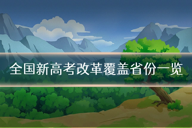 全国新高考改革覆盖省份一览