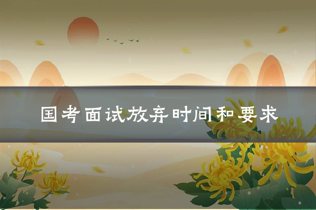 国考面试放弃时间和要求