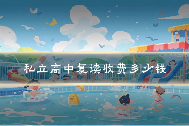 私立高中复读收费多少钱