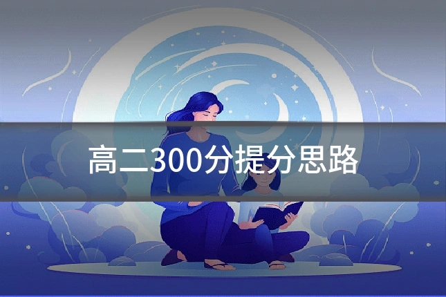 高二300分提分思路