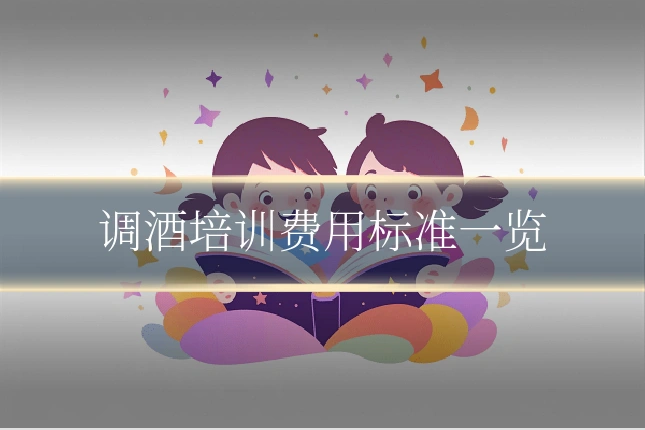 调酒培训费用标准一览