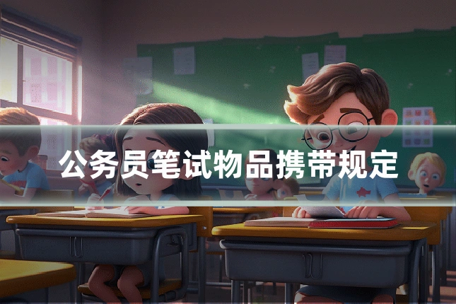 公务员笔试物品携带规定