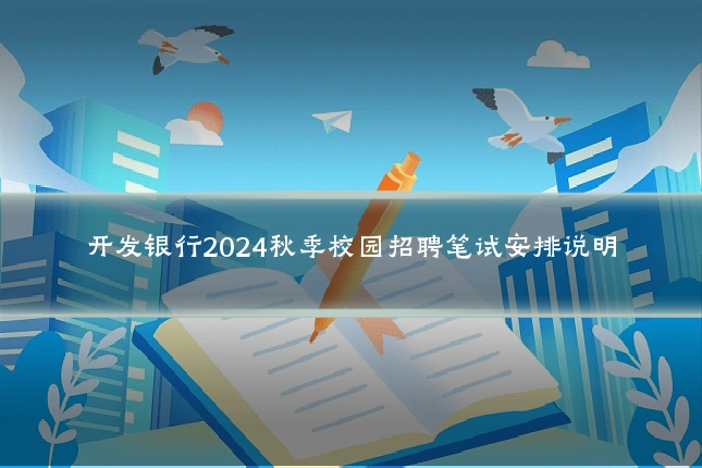 开发银行2024秋季校园招聘笔试安排说明