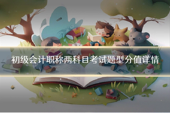 初级会计职称两科目考试题型分值详情