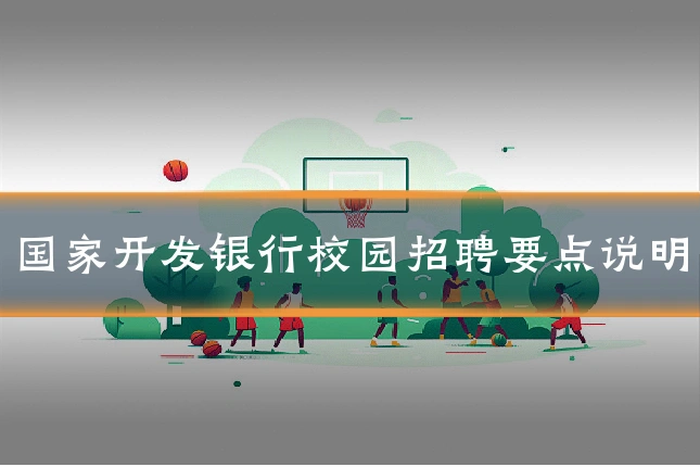 国家开发银行校园招聘要点说明