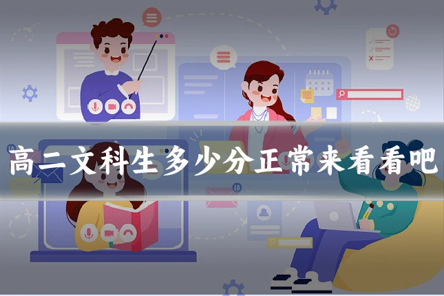 高二文科生多少分正常来看看吧