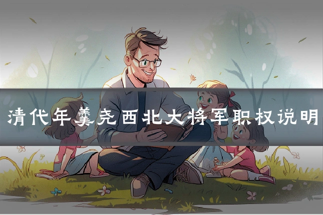 清代年羹尧西北大将军职权说明