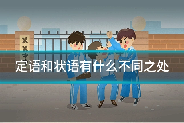 定语和状语有什么不同之处