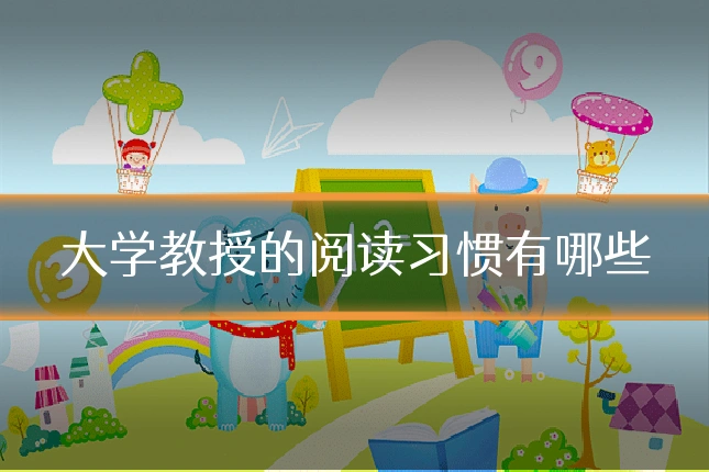 大学教授的阅读习惯有哪些