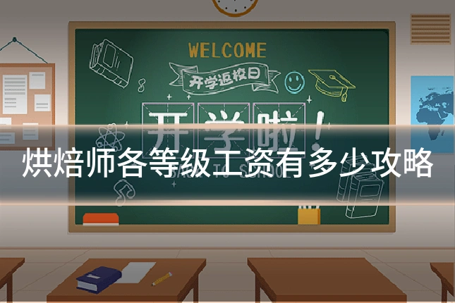 烘焙师各等级工资有多少攻略