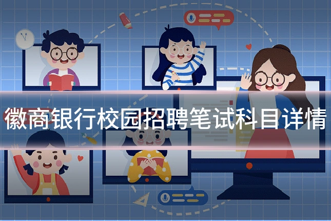 徽商银行校园招聘笔试科目详情