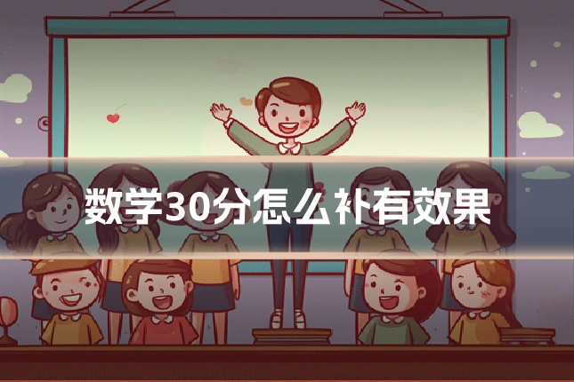 数学30分怎么补有效果