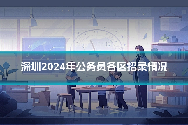 深圳2024年公务员各区招录情况