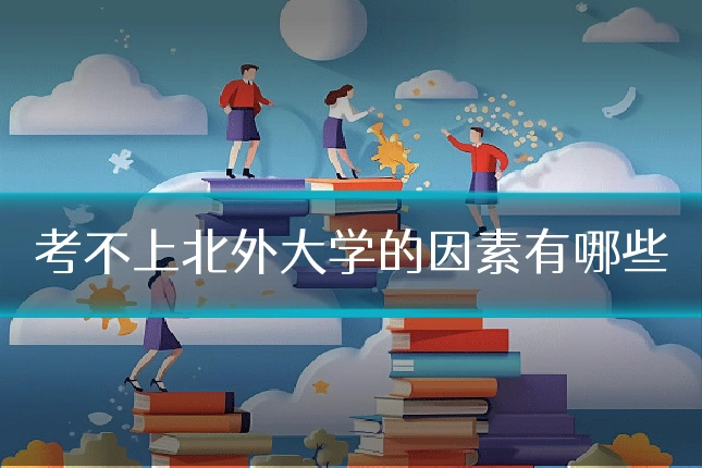 考不上北外大学的因素有哪些