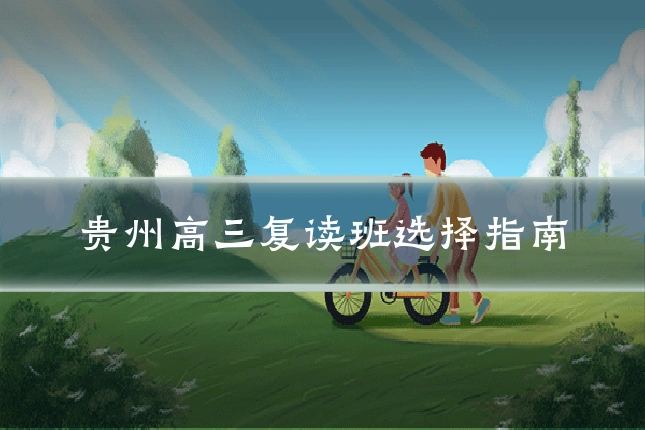 贵州高三复读班选择指南