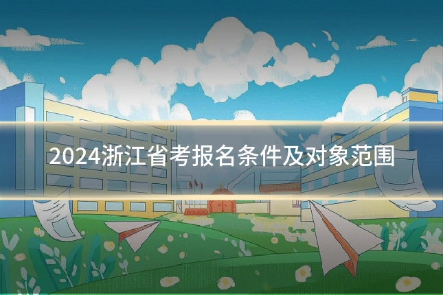 2024浙江省考报名条件及对象范围