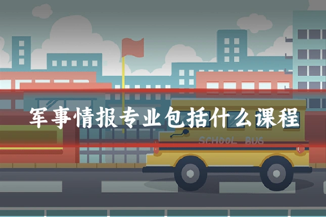 军事情报专业包括什么课程