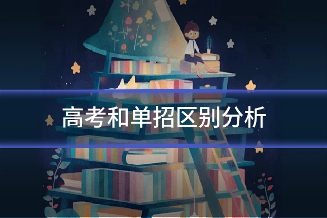 高考和单招区别分析