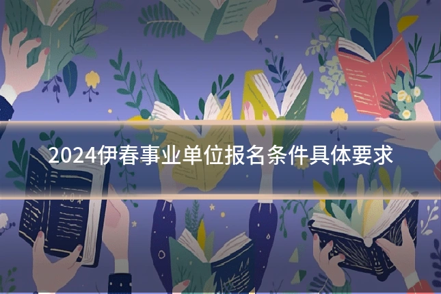 2024伊春事业单位报名条件具体要求