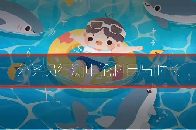 公务员行测申论科目与时长