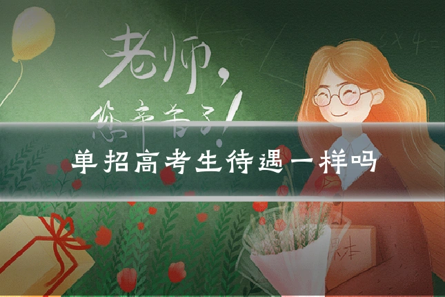 单招高考生待遇一样吗