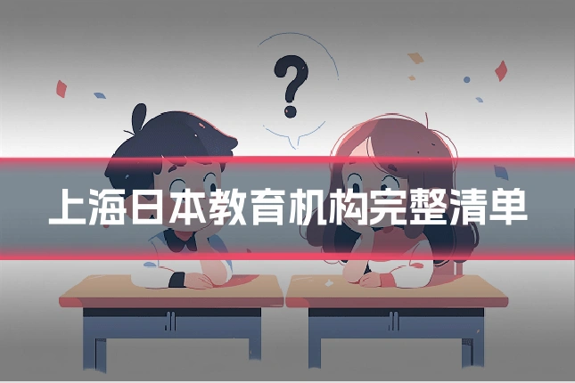 上海日本教育机构完整清单