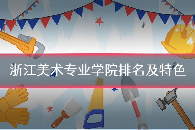 浙江美术专业学院排名及特色