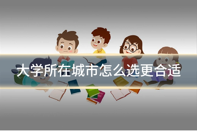 大学所在城市怎么选更合适